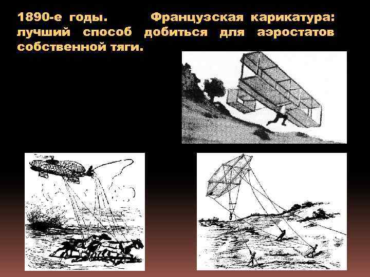 1890 -е годы. Французская карикатура: лучший способ добиться для аэростатов собственной тяги. 