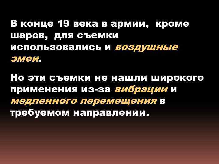 В конце 19 века в армии, кроме шаров, для съемки использовались и воздушные змеи.