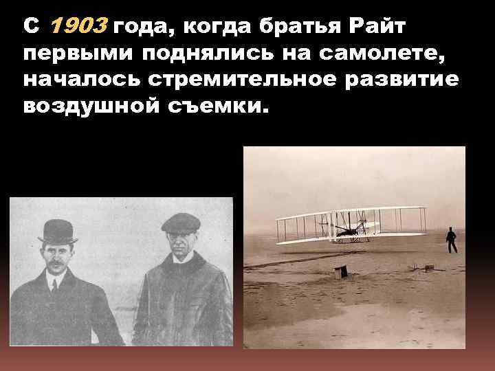 С 1903 года, когда братья Райт первыми поднялись на самолете, началось стремительное развитие воздушной