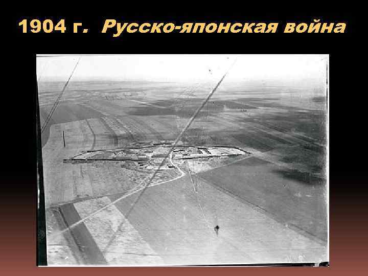 1904 г. Русско-японская война 