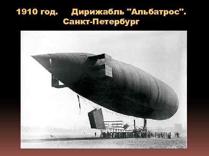 1910 год. Дирижабль 