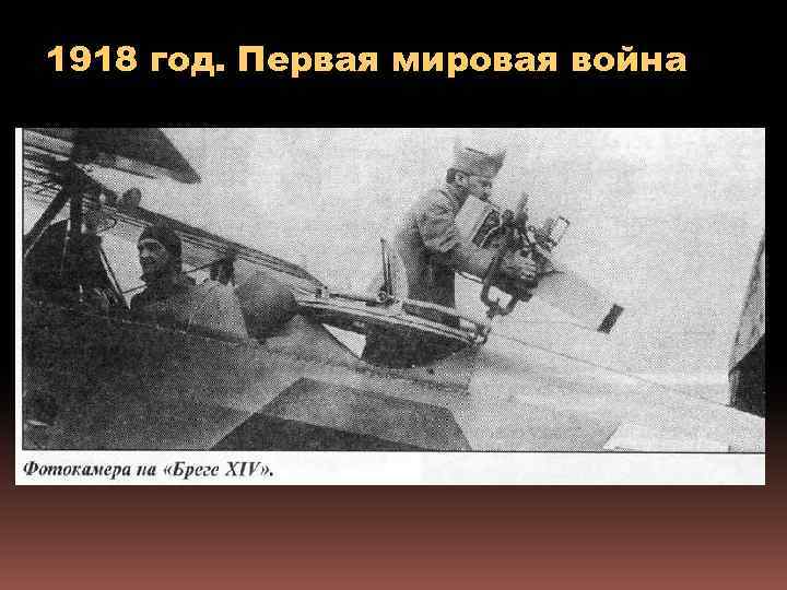 1918 год. Первая мировая война 