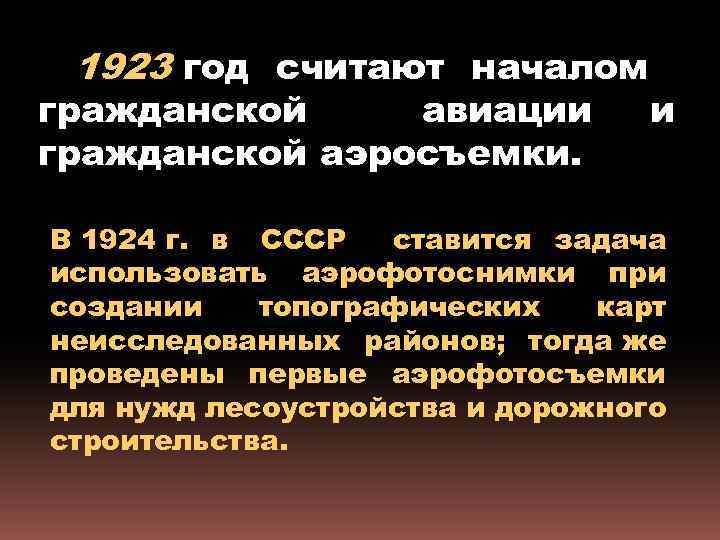 1923 год считают началом гражданской авиации гражданской аэросъемки. и В 1924 г. в СССР