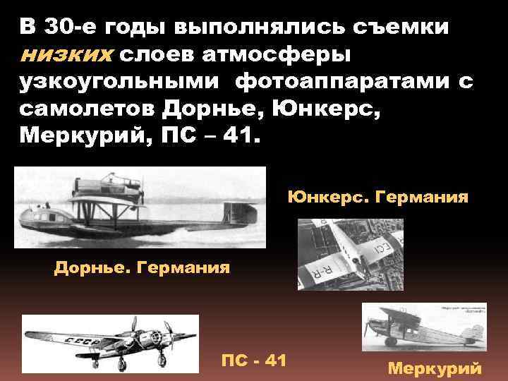 В 30 -е годы выполнялись съемки низких слоев атмосферы узкоугольными фотоаппаратами с самолетов Дорнье,