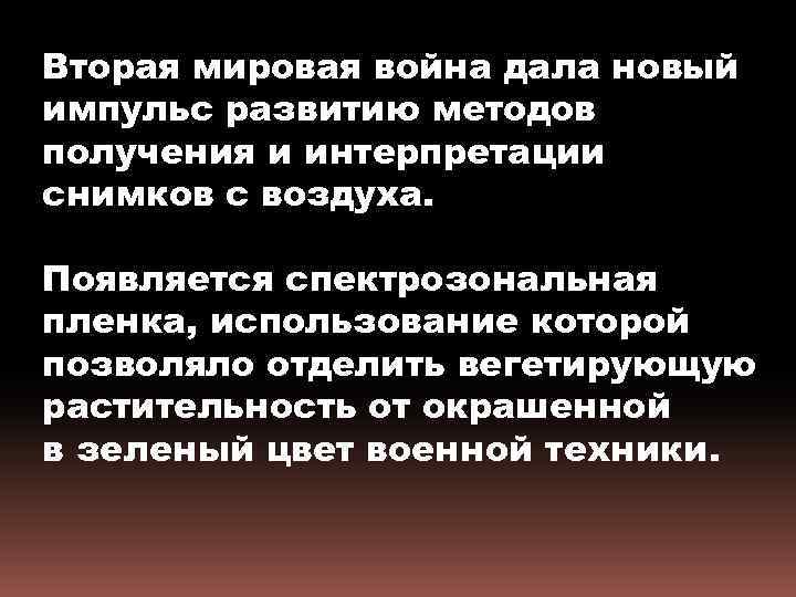 Вторая мировая война дала новый импульс развитию методов получения и интерпретации снимков с воздуха.