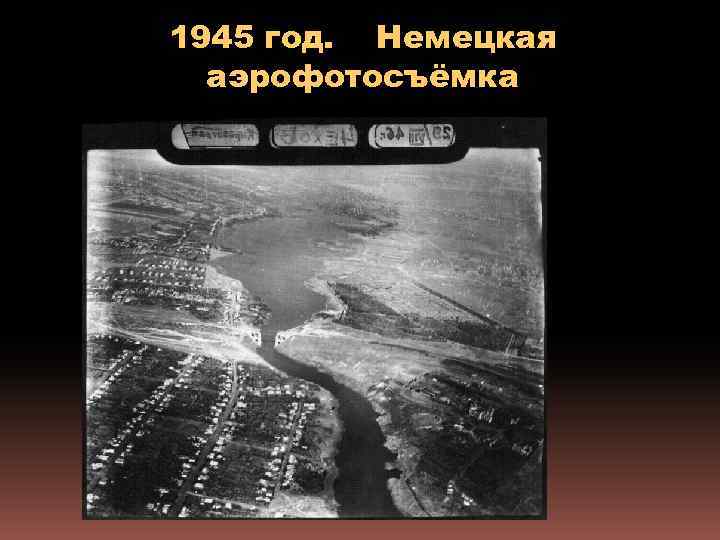 1945 год. Немецкая аэрофотосъёмка 