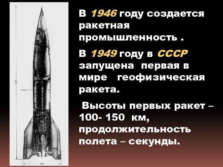 В 1946 году создается ракетная промышленность. В 1949 году в СССР запущена первая в