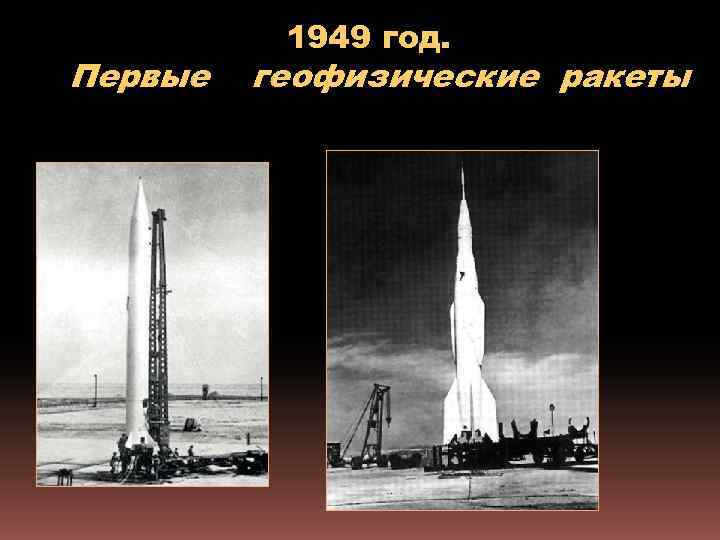 Первые 1949 год. геофизические ракеты 