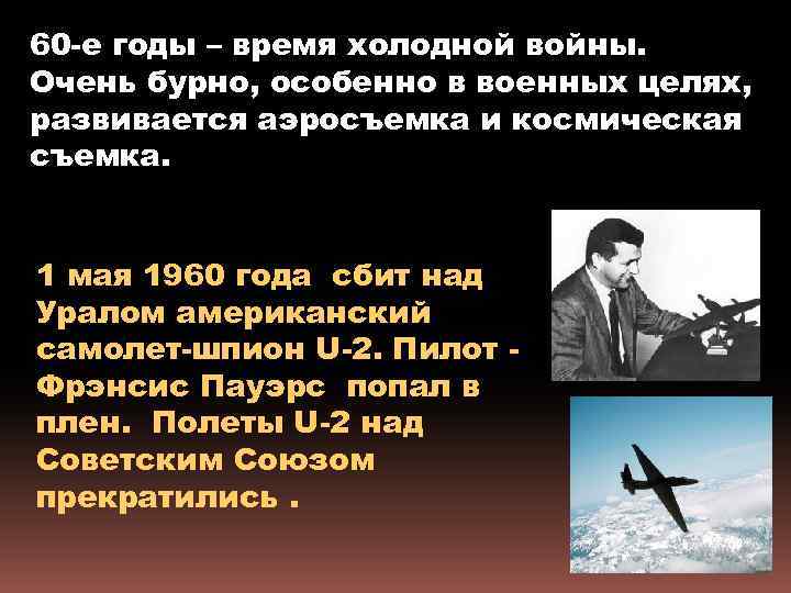 60 -е годы – время холодной войны. Очень бурно, особенно в военных целях, развивается