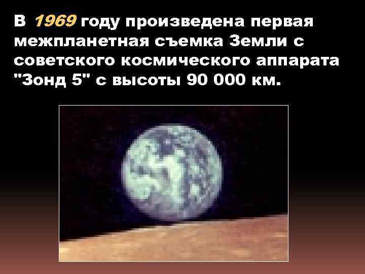 В 1969 году произведена первая межпланетная съемка Земли с советского космического аппарата 