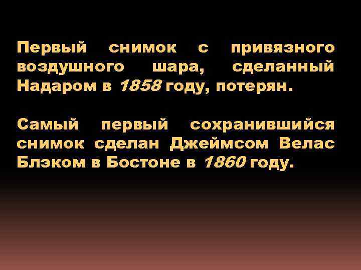 Первый снимок с привязного воздушного шара, сделанный Надаром в 1858 году, потерян. Самый первый