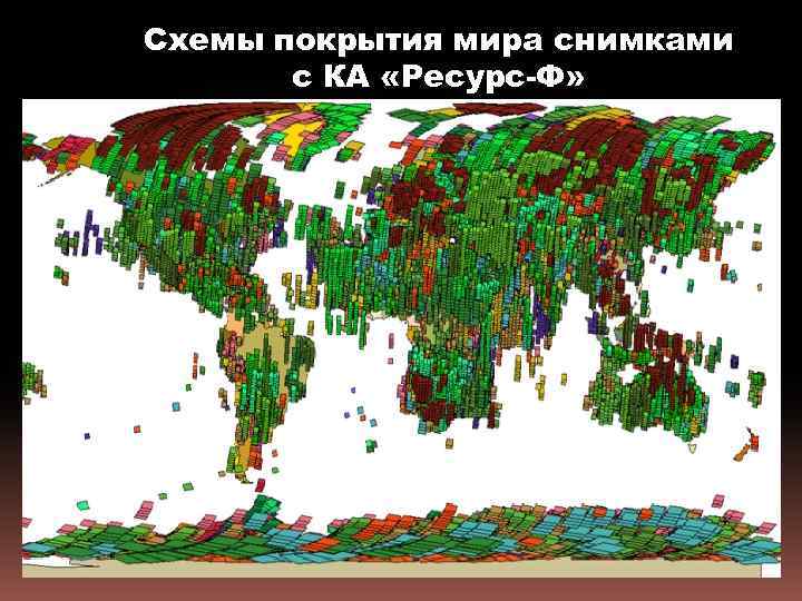 Схемы покрытия мира снимками с КА «Ресурс-Ф» 