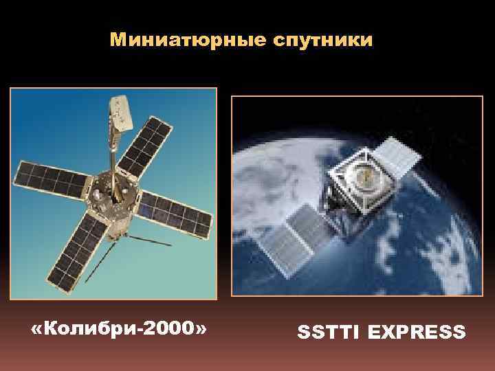 Миниатюрные спутники «Колибри-2000» SSTTI EXPRESS 