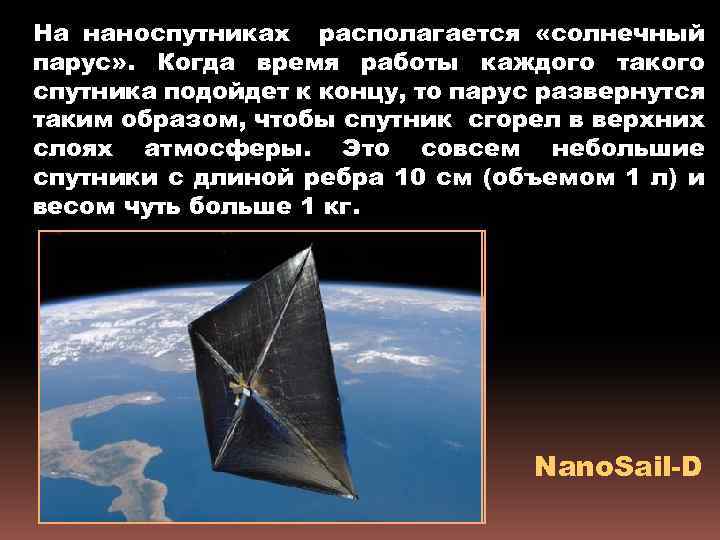 На наноспутниках располагается «солнечный парус» . Когда время работы каждого такого спутника подойдет к