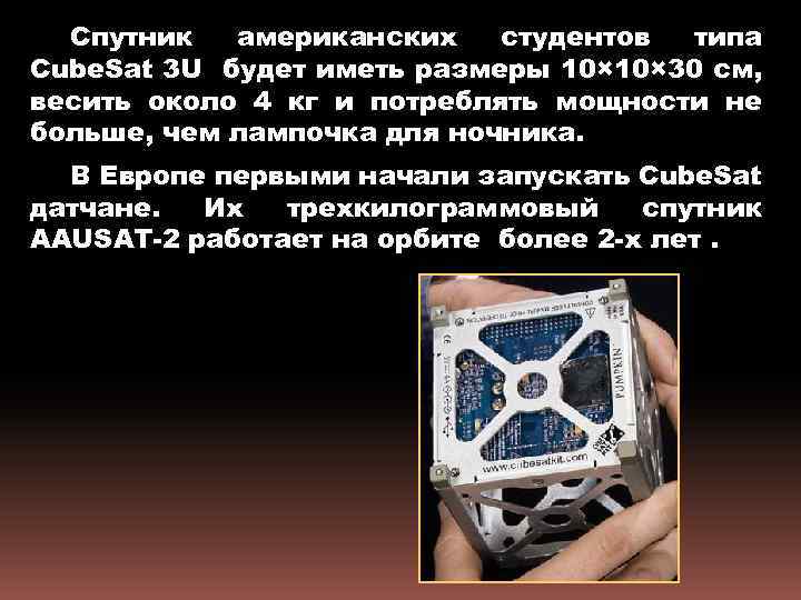 Спутник американских студентов типа Cube. Sat 3 U будет иметь размеры 10× 30 см,