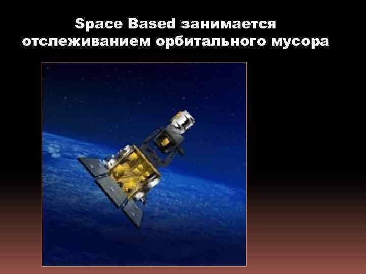 Space Based занимается отслеживанием орбитального мусора 