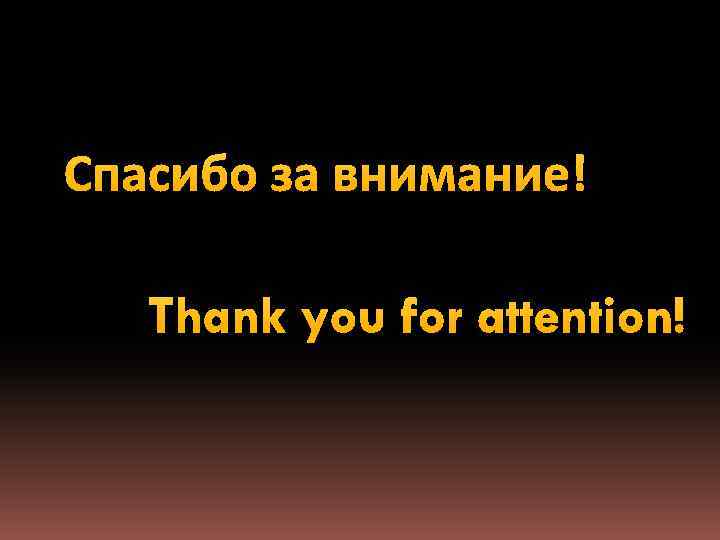 Спасибо за внимание! Thank you for attention! 