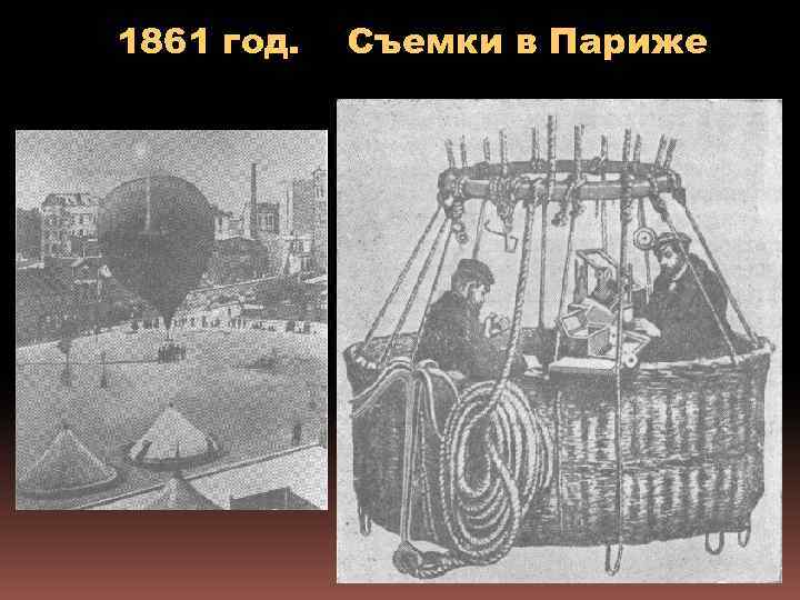 1861 год. Съемки в Париже 