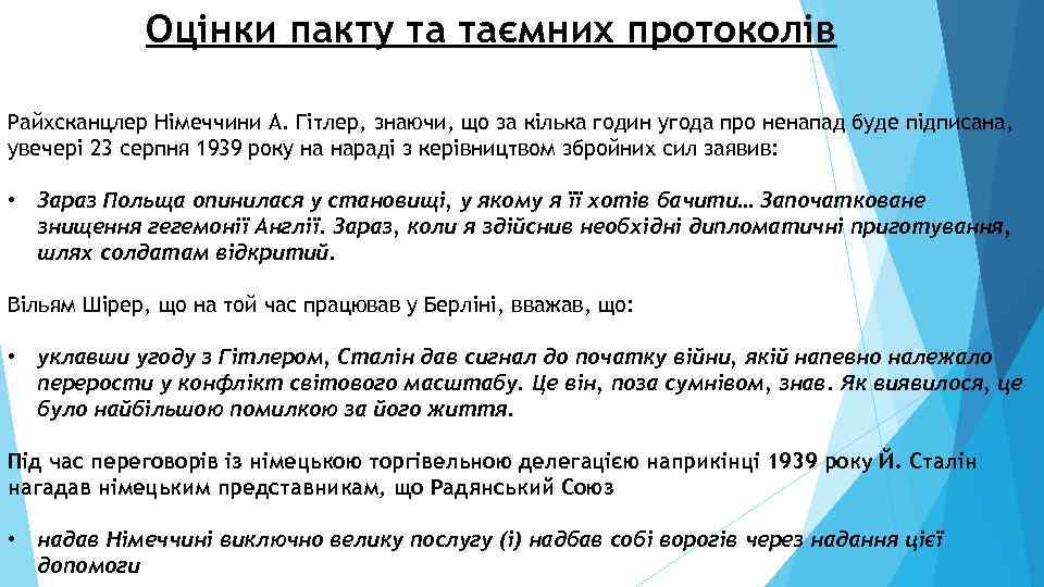 Оцінки пакту та таємних протоколів Райхсканцлер Німеччини А. Гітлер, знаючи, що за кілька годин