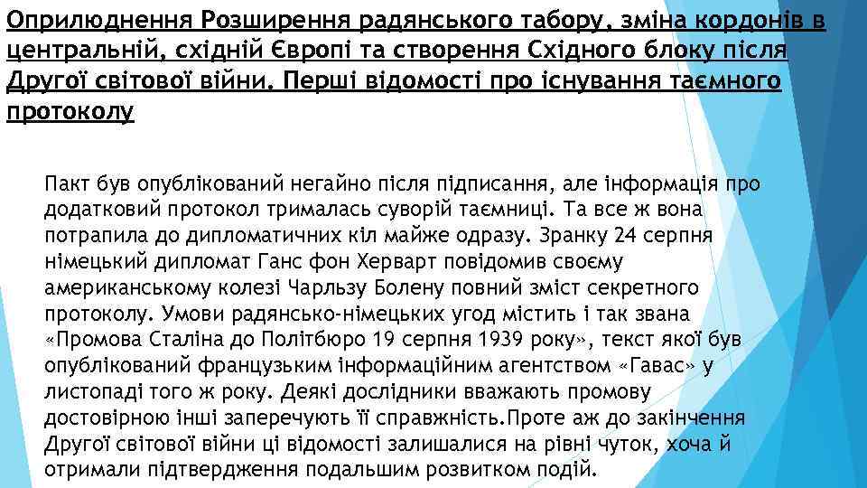 Оприлюднення Розширення радянського табору, зміна кордонів в центральній, східній Європі та створення Східного блоку