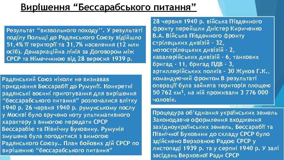 Вирішення “Бессарабського питання” Результат “визвольного походу’’. У результаті поділу Польщі до Радянського Союзу відійшло