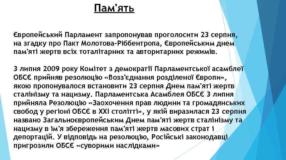 Пам'ять Європейський Парламент запропонував проголосити 23 серпня, на згадку про Пакт Молотова-Ріббентропа, Європейським днем