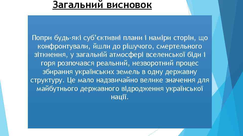 Загальний висновок Попри будь-які суб’єктивні плани і наміри сторін, що конфронтували, йшли до рішучого,