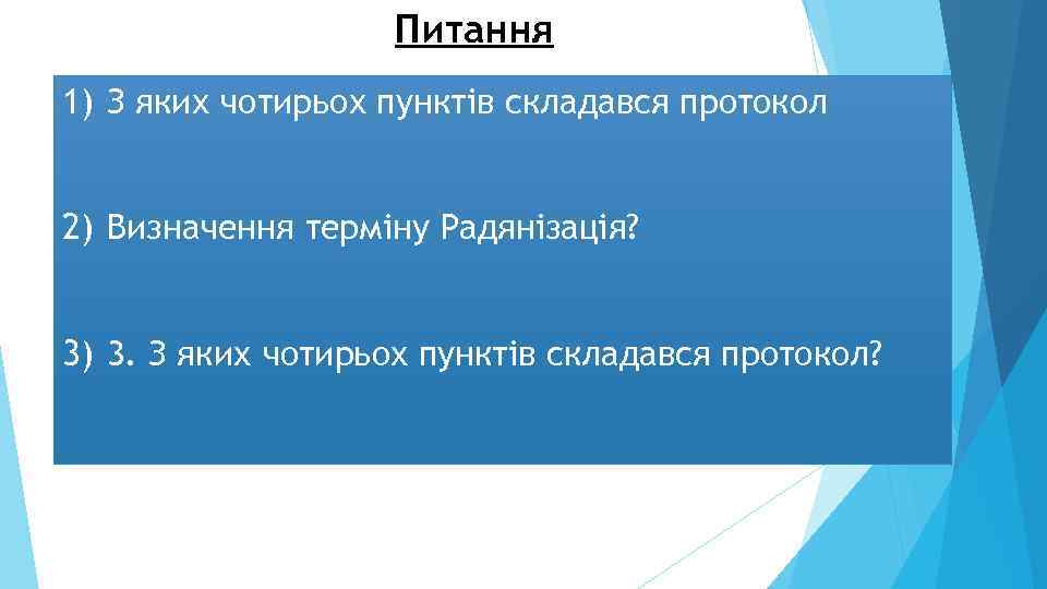 Питання 1) З яких чотирьох пунктів складався протокол 2) Визначення терміну Радянізація? 3) 3.