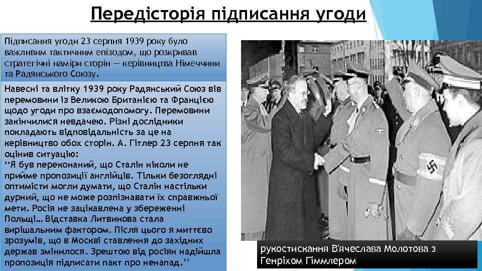 Передісторія підписання угоди Підписання угоди 23 серпня 1939 року було важливим тактичним епізодом, що