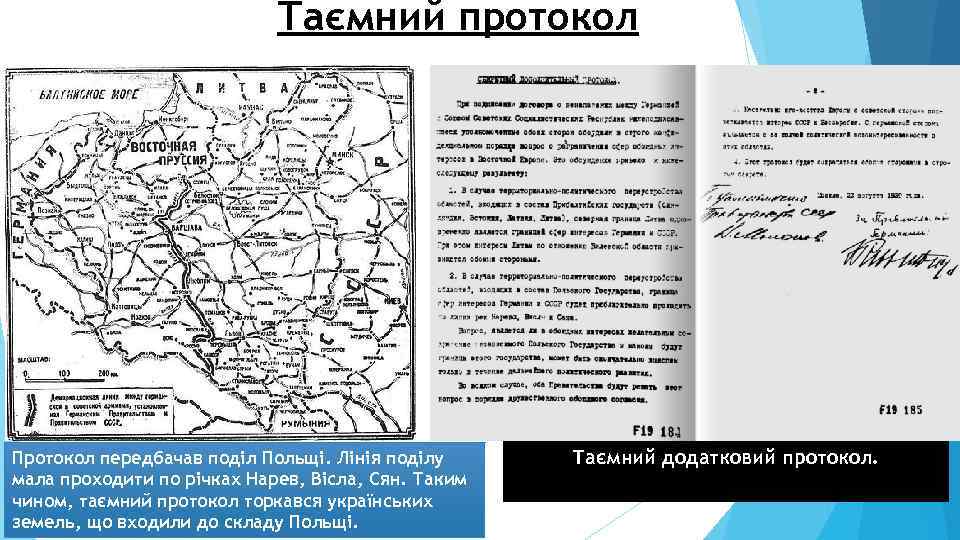 Таємний протокол Протокол передбачав поділ Польщі. Лінія поділу мала проходити по річках Нарев, Вісла,