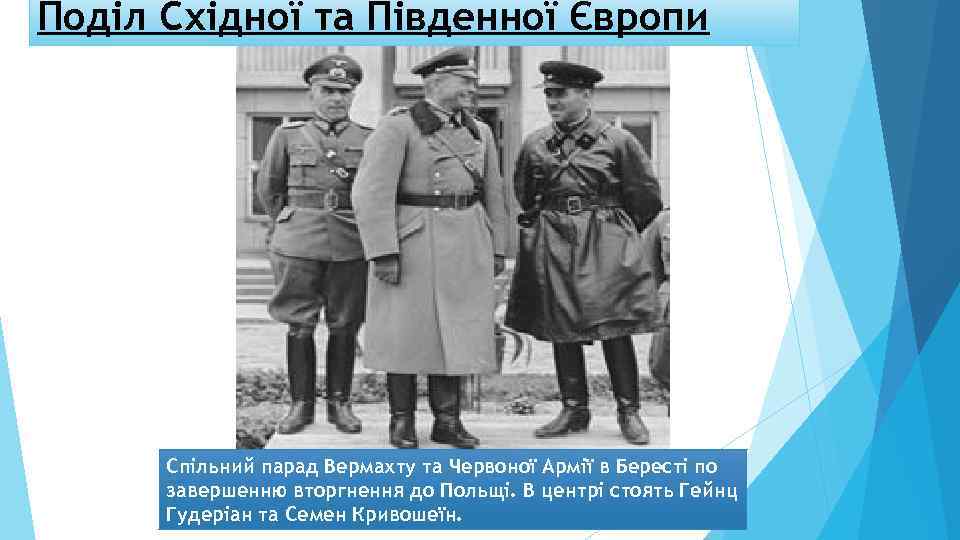 Поділ Східної та Південної Європи Спільний парад Вермахту та Червоної Армії в Бересті по