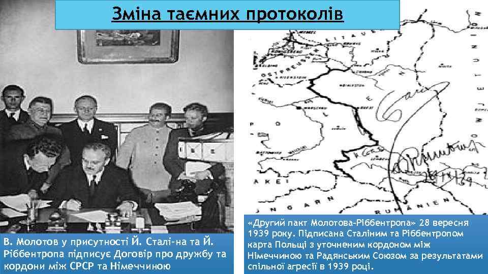 Зміна таємних протоколів В. Молотов у присутності Й. Сталі-на та Й. Ріббентропа підписує Договір