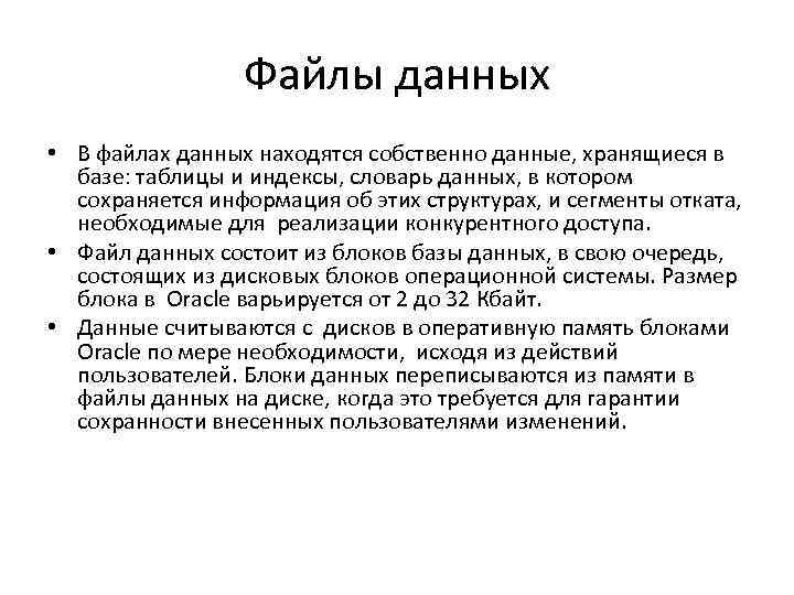 Файлы данных • В файлах данных находятся собственно данные, хранящиеся в базе: таблицы и