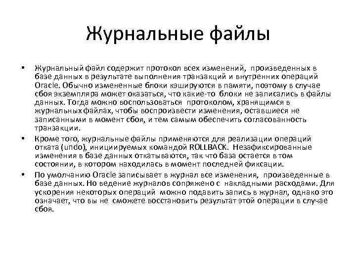 Журнальные файлы • • • Журнальный файл содержит протокол всех изменений, произведенных в базе