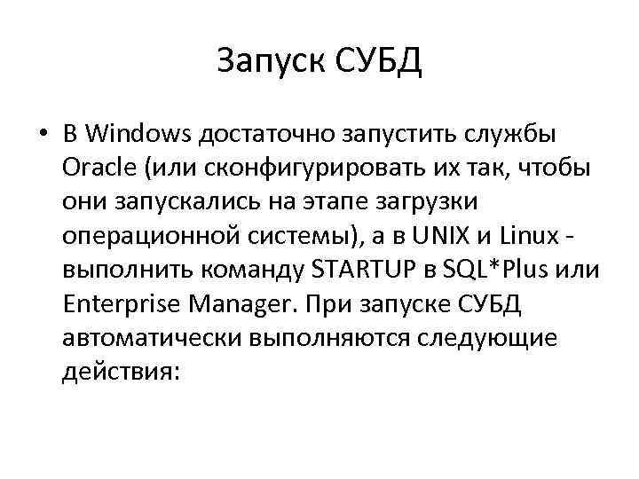 Запуск СУБД • В Windows достаточно запустить службы Oracle (или сконфигурировать их так, чтобы