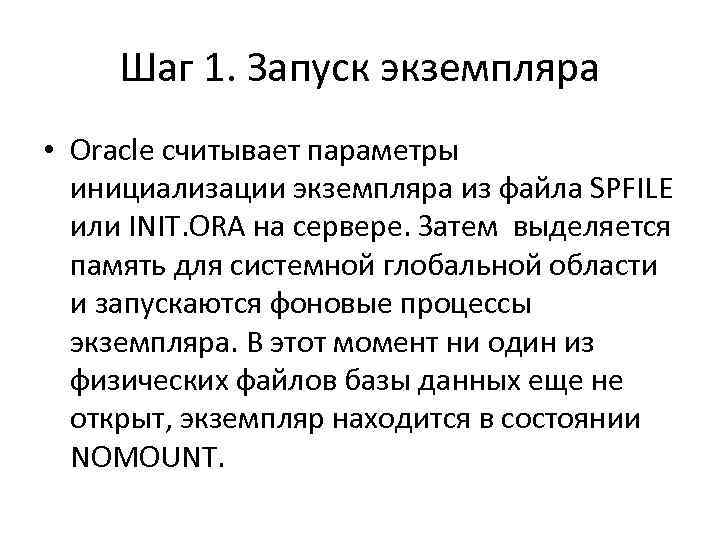 Шаг 1. Запуск экземпляра • Oracle считывает параметры инициализации экземпляра из файла SPFILE или