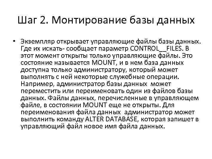 Шаг 2. Монтирование базы данных • Экземпляр открывает управляющие файлы базы данных. Где их