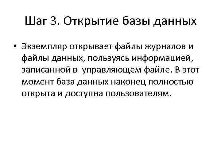 Шаг 3. Открытие базы данных • Экземпляр открывает файлы журналов и файлы данных, пользуясь