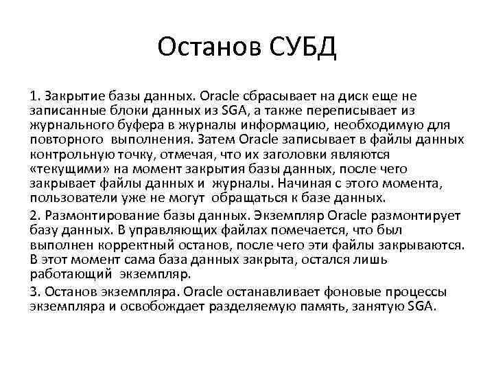 Останов СУБД 1. Закрытие базы данных. Oracle сбрасывает на диск еще не записанные блоки