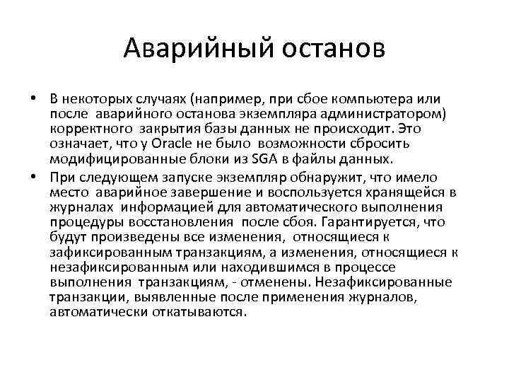 Аварийный останов • В некоторых случаях (например, при сбое компьютера или после аварийного останова