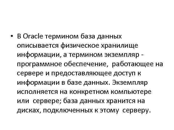  • В Oracle термином база данных описывается физическое хранилище информации, а термином экземпляр