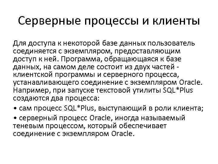 Серверные процессы и клиенты Для доступа к некоторой базе данных пользователь соединяется с экземпляром,