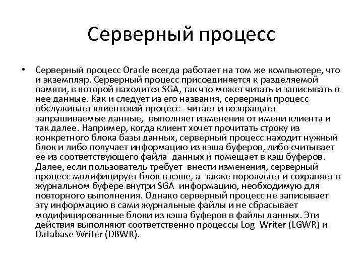 Серверный процесс • Серверный процесс Oracle всегда работает на том же компьютере, что и