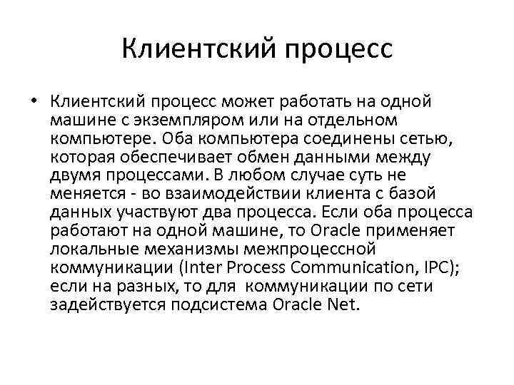 Клиентский процесс • Клиентский процесс может работать на одной машине с экземпляром или на