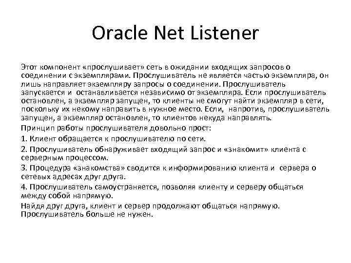 Oracle Net Listener Этот компонент «прослушивает» сеть в ожидании входящих запросов о соединении с