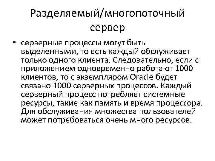 Разделяемый/многопоточный сервер • серверные процессы могут быть выделенными, то есть каждый обслуживает только одного