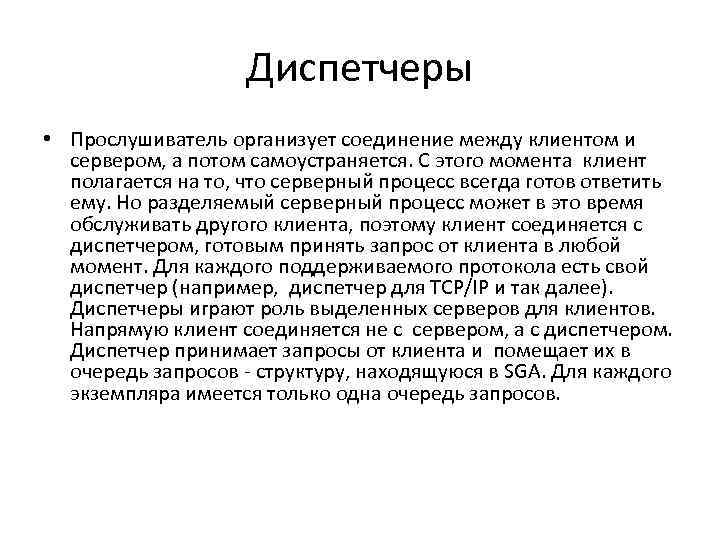 Диспетчеры • Прослушиватель организует соединение между клиентом и сервером, а потом самоустраняется. С этого