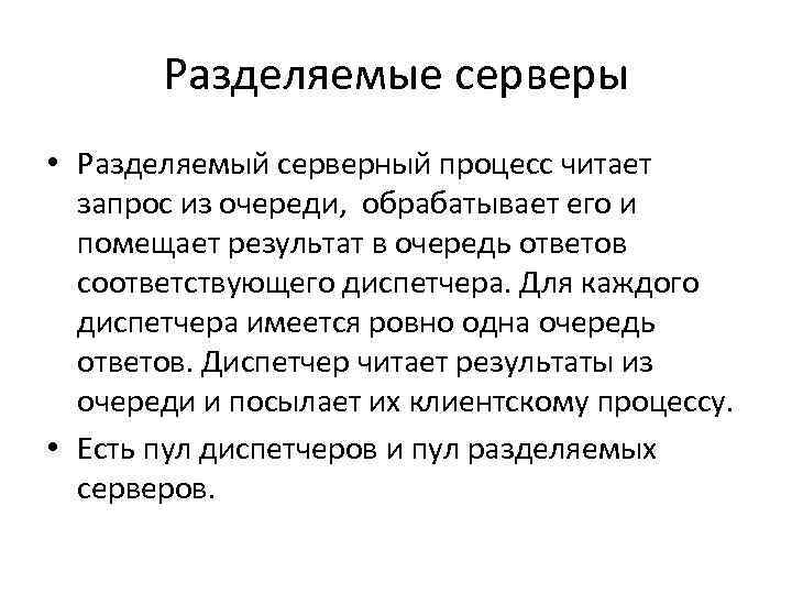 Разделяемые серверы • Разделяемый серверный процесс читает запрос из очереди, обрабатывает его и помещает