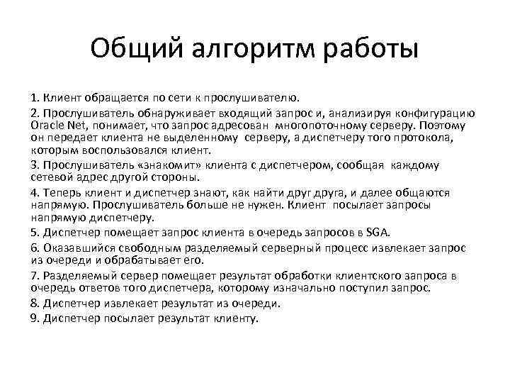 Общий алгоритм работы 1. Клиент обращается по сети к прослушивателю. 2. Прослушиватель обнаруживает входящий