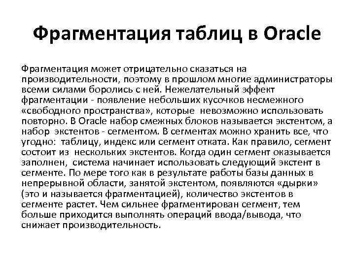 Фрагментация таблиц в Oracle Фрагментация может отрицательно сказаться на производительности, поэтому в прошлом многие